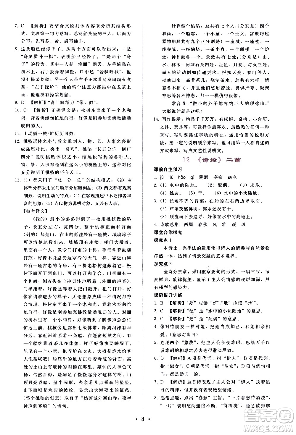 廣西師范大學(xué)出版社2021新課程學(xué)習(xí)輔導(dǎo)語文八年級(jí)下冊人教版答案