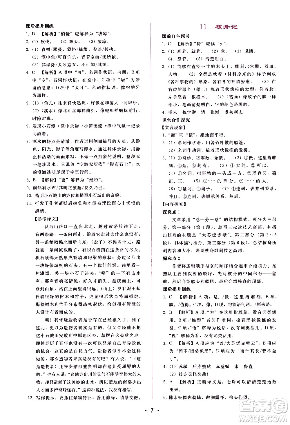 廣西師范大學(xué)出版社2021新課程學(xué)習(xí)輔導(dǎo)語文八年級(jí)下冊人教版答案