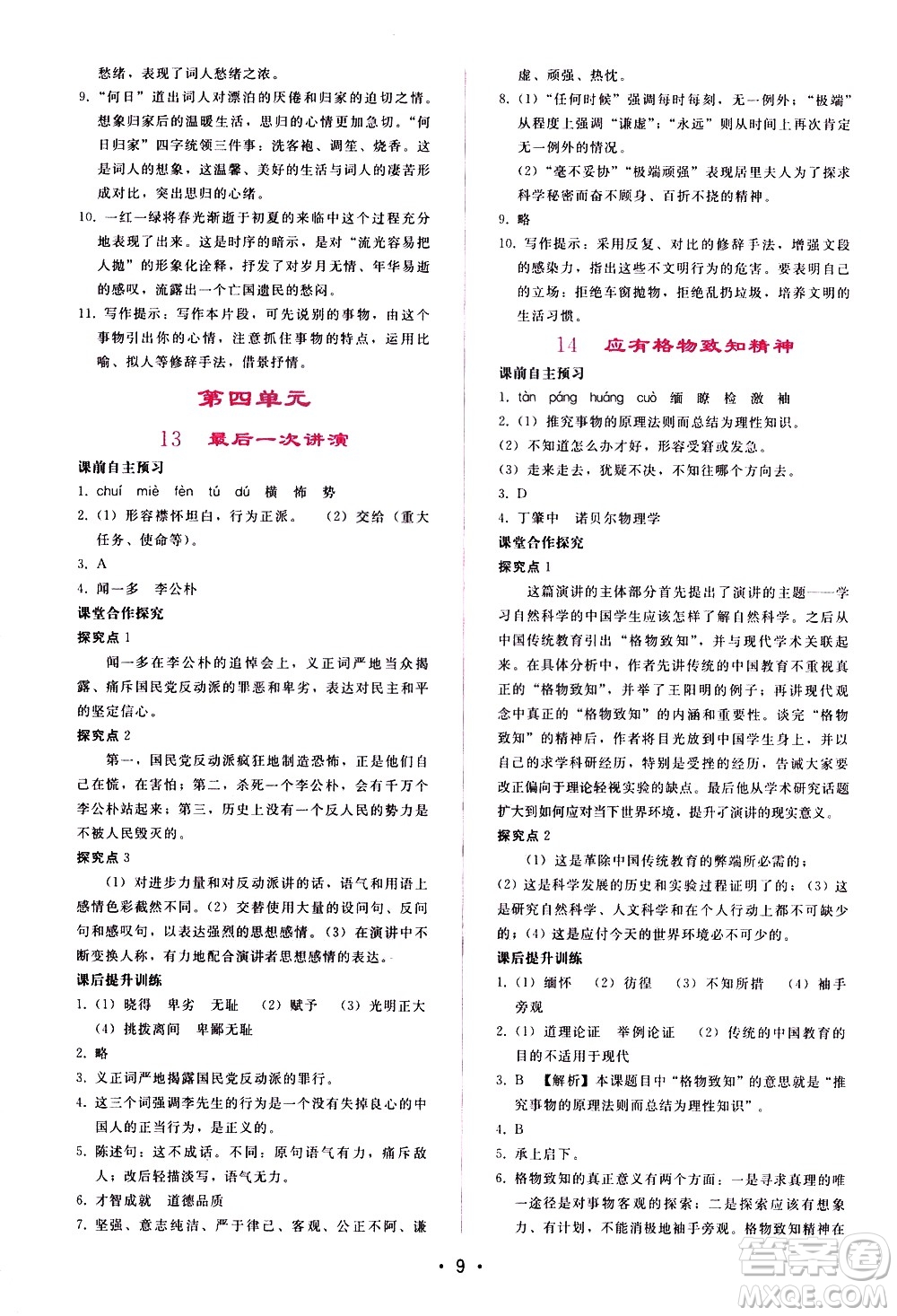 廣西師范大學(xué)出版社2021新課程學(xué)習(xí)輔導(dǎo)語文八年級(jí)下冊人教版答案