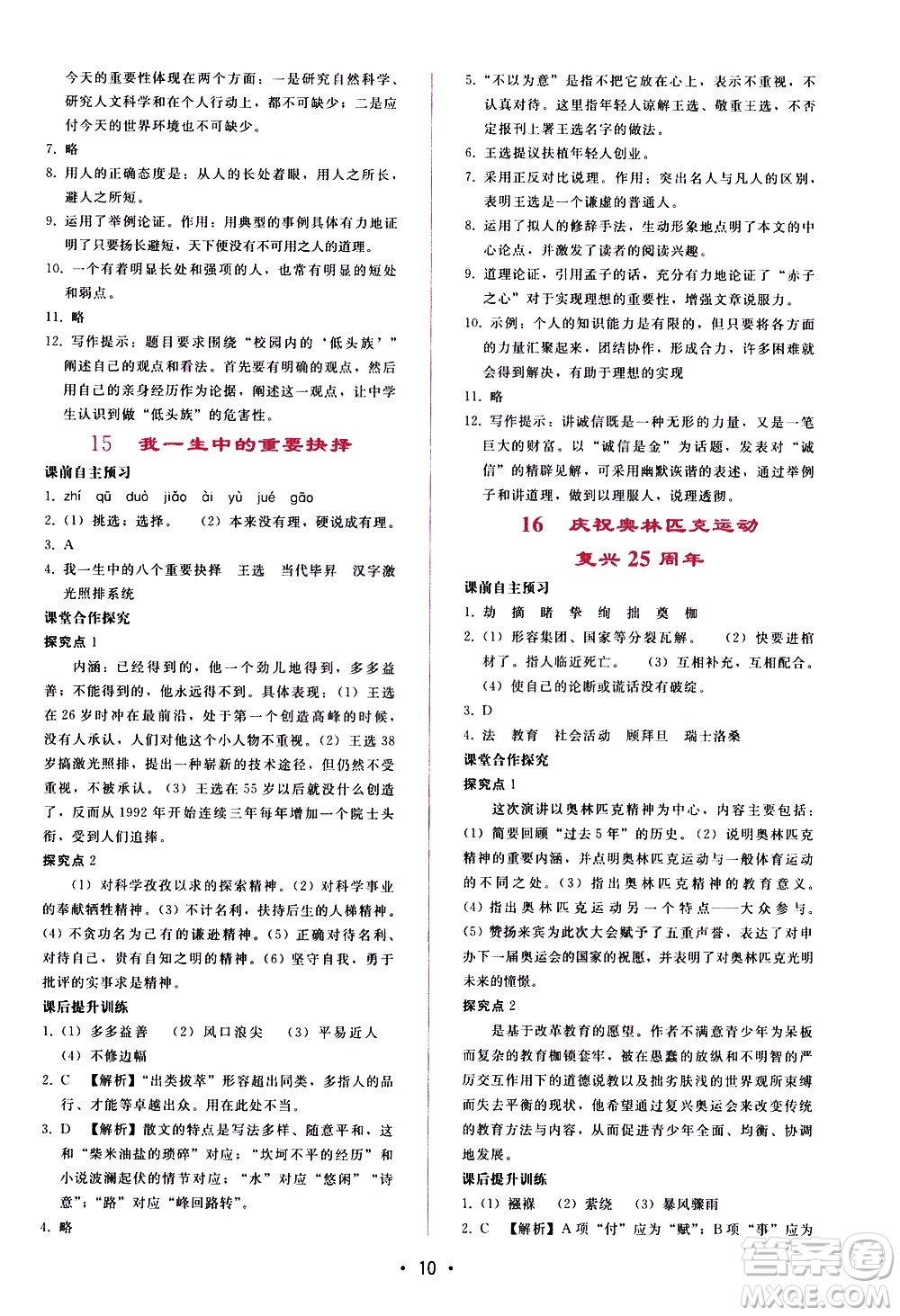 廣西師范大學(xué)出版社2021新課程學(xué)習(xí)輔導(dǎo)語文八年級(jí)下冊人教版答案