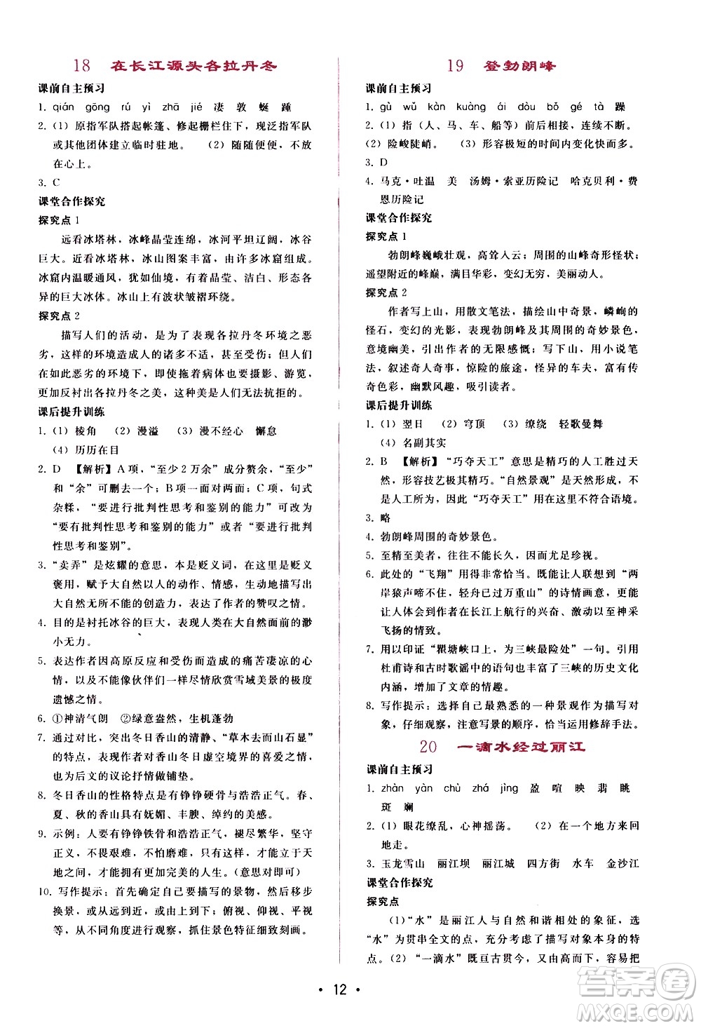 廣西師范大學(xué)出版社2021新課程學(xué)習(xí)輔導(dǎo)語文八年級(jí)下冊人教版答案