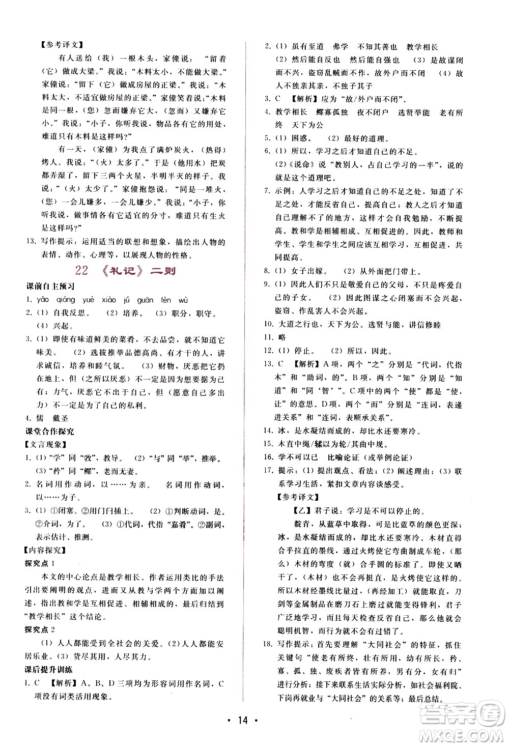 廣西師范大學(xué)出版社2021新課程學(xué)習(xí)輔導(dǎo)語文八年級(jí)下冊人教版答案