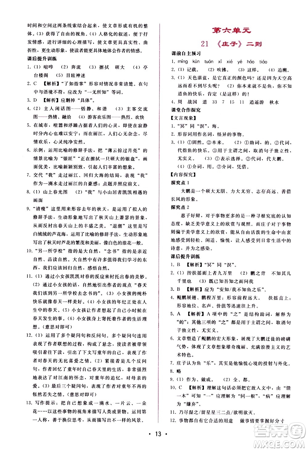 廣西師范大學(xué)出版社2021新課程學(xué)習(xí)輔導(dǎo)語文八年級(jí)下冊人教版答案