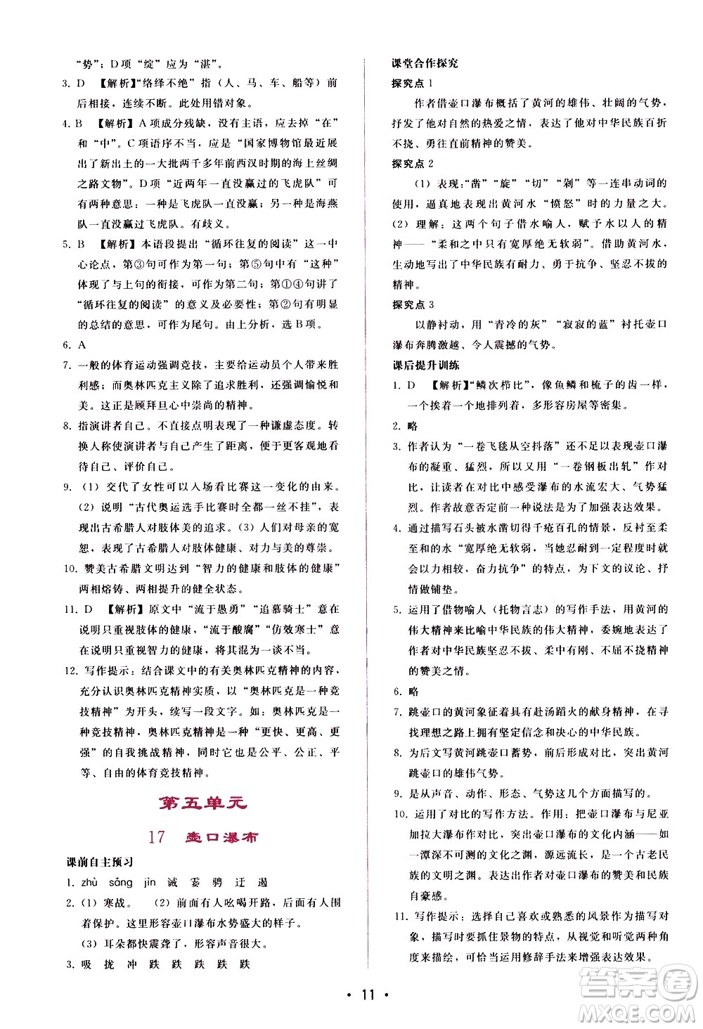 廣西師范大學(xué)出版社2021新課程學(xué)習(xí)輔導(dǎo)語文八年級(jí)下冊人教版答案