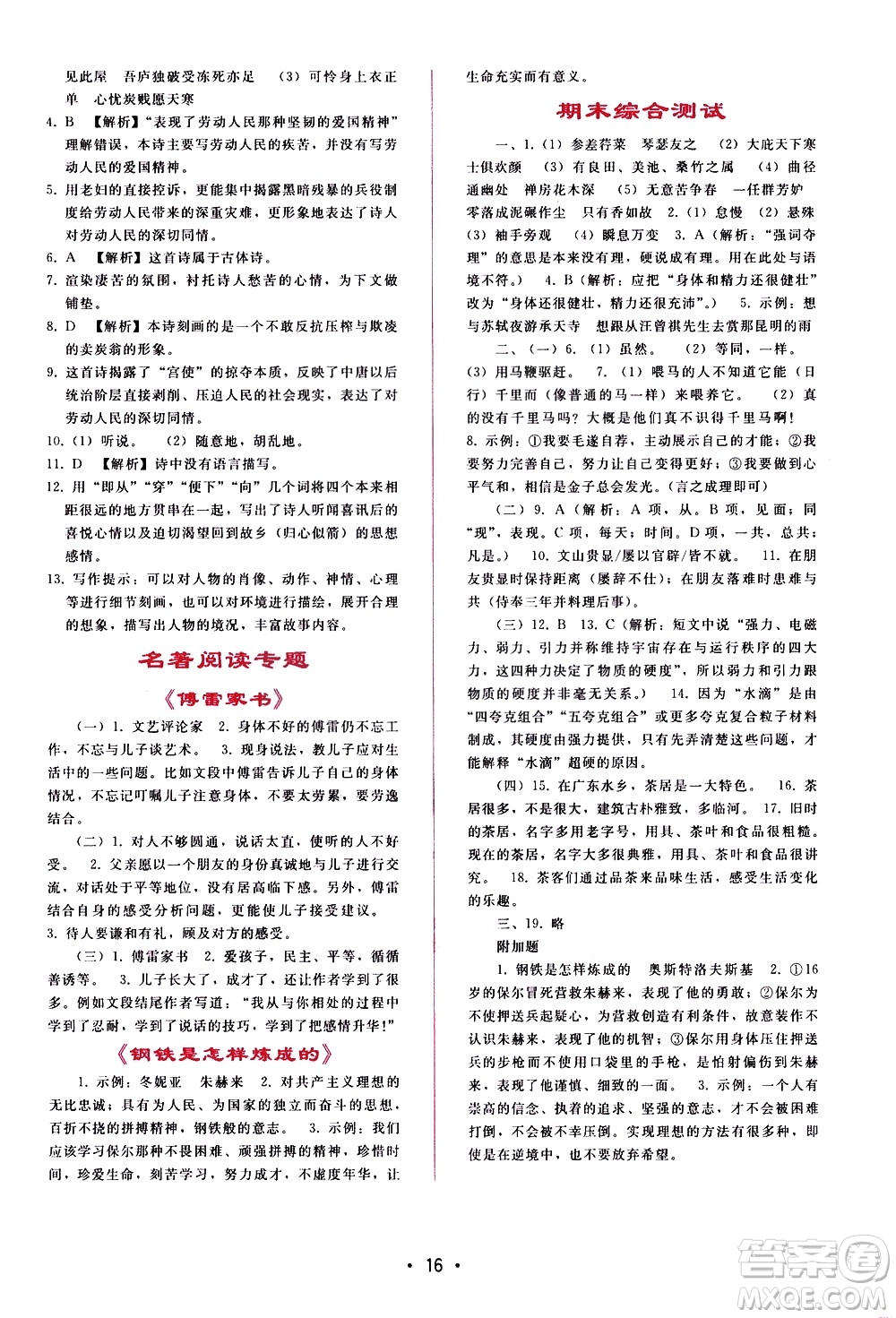 廣西師范大學(xué)出版社2021新課程學(xué)習(xí)輔導(dǎo)語文八年級(jí)下冊人教版答案