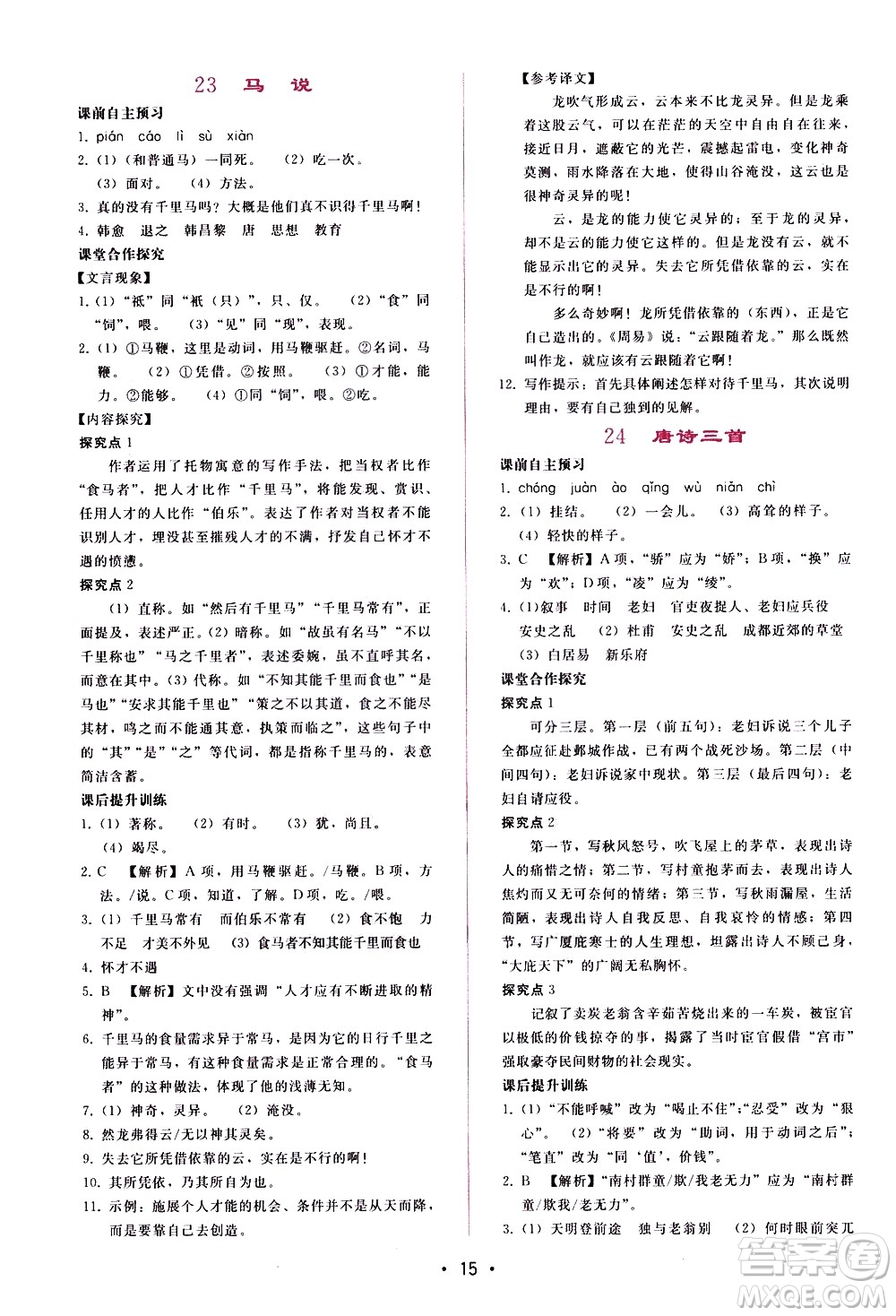 廣西師范大學(xué)出版社2021新課程學(xué)習(xí)輔導(dǎo)語文八年級(jí)下冊人教版答案