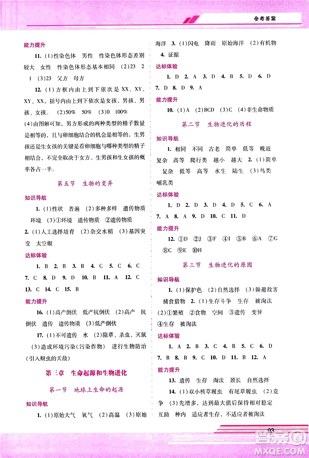 廣西師范大學(xué)出版社2021新課程學(xué)習(xí)輔導(dǎo)生物學(xué)八年級下冊人教版答案