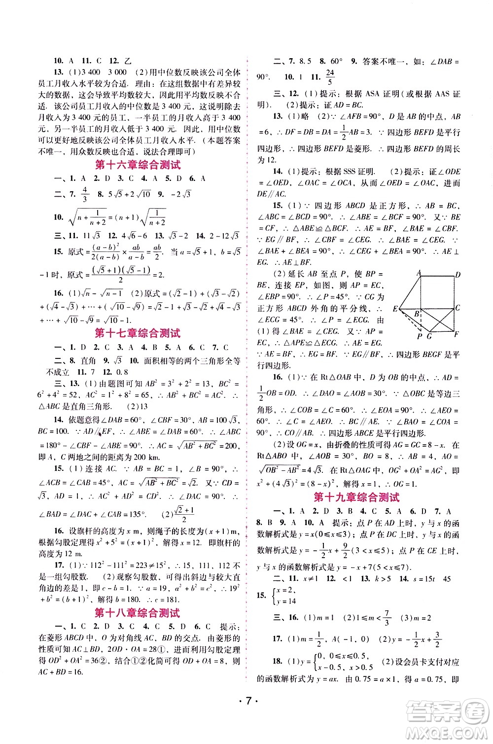 廣西師范大學(xué)出版社2021新課程學(xué)習(xí)輔導(dǎo)數(shù)學(xué)八年級下冊人教版答案