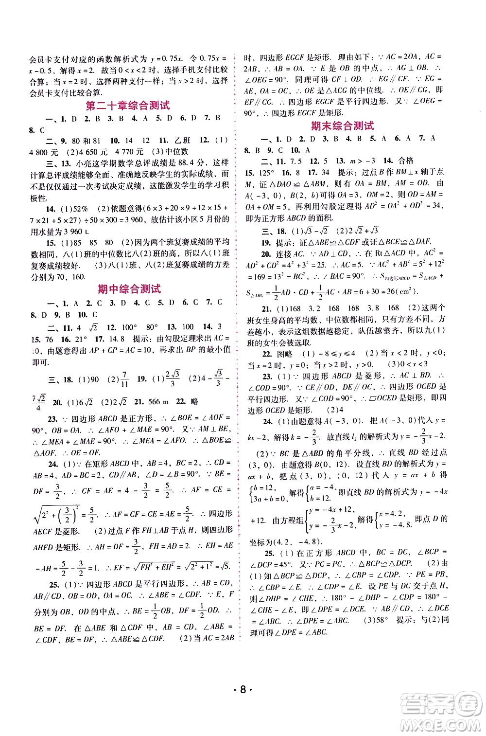 廣西師范大學(xué)出版社2021新課程學(xué)習(xí)輔導(dǎo)數(shù)學(xué)八年級下冊人教版答案