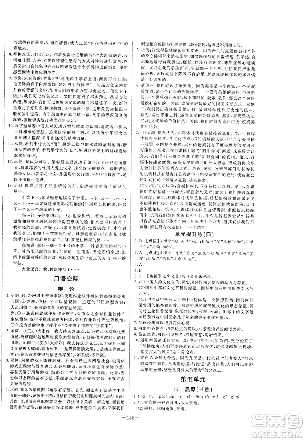 團結出版社2021中華題王語文九年級下冊RJ人教版答案