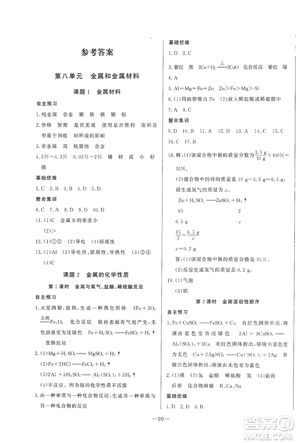 團(tuán)結(jié)出版社2021中華題王化學(xué)九年級下冊RJ人教版答案
