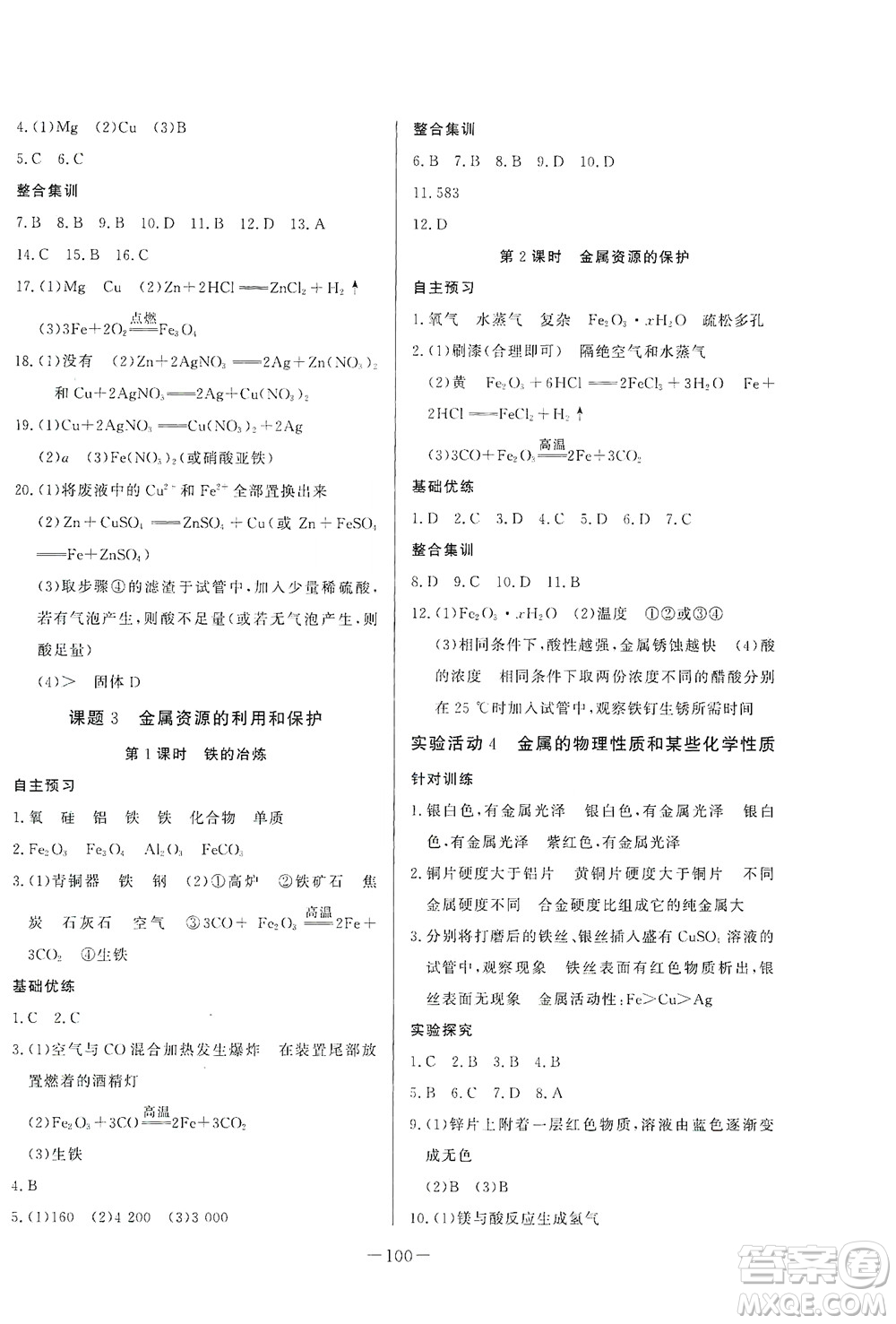 團(tuán)結(jié)出版社2021中華題王化學(xué)九年級下冊RJ人教版答案