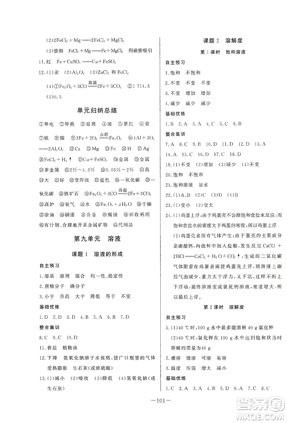 團(tuán)結(jié)出版社2021中華題王化學(xué)九年級下冊RJ人教版答案