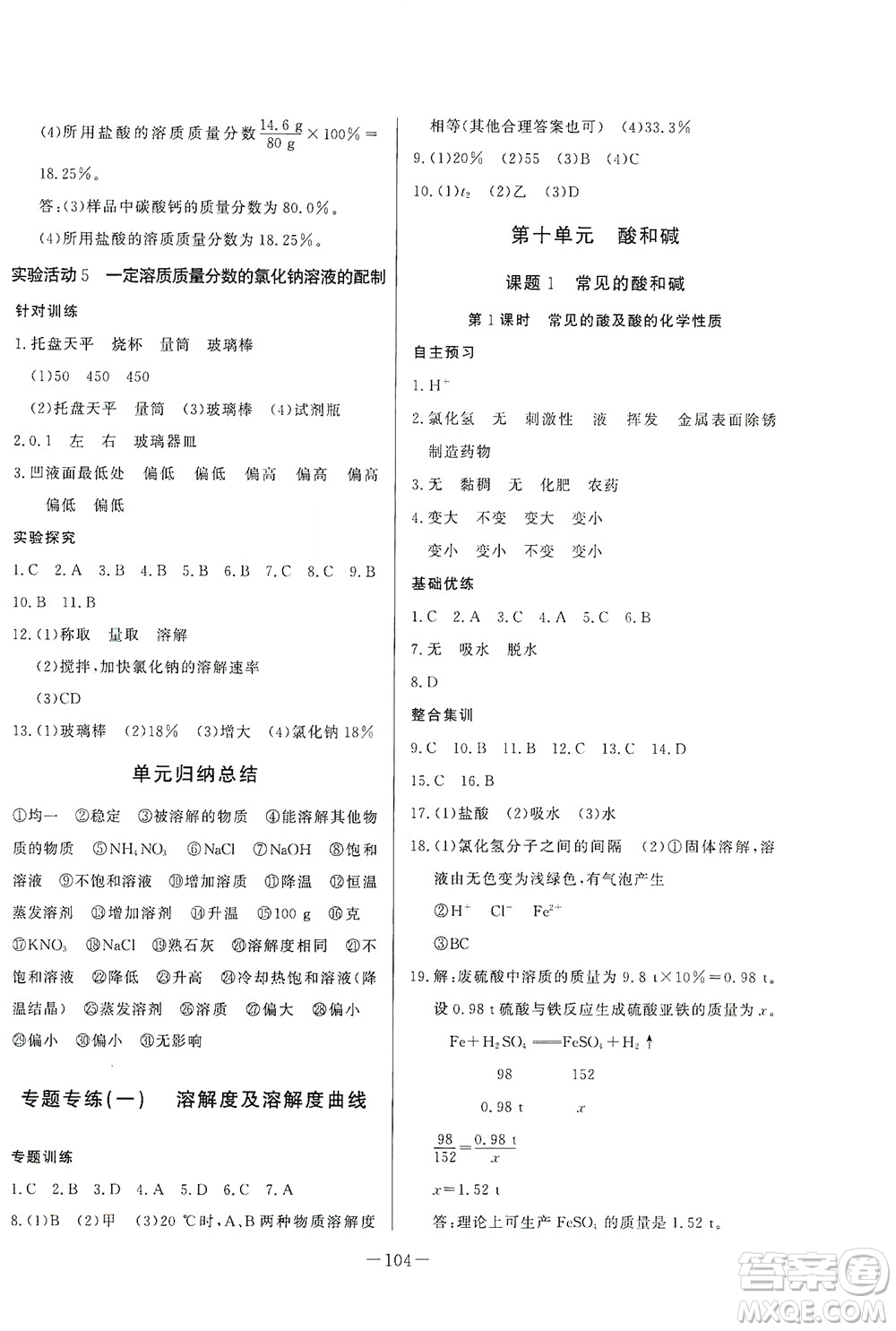 團(tuán)結(jié)出版社2021中華題王化學(xué)九年級下冊RJ人教版答案