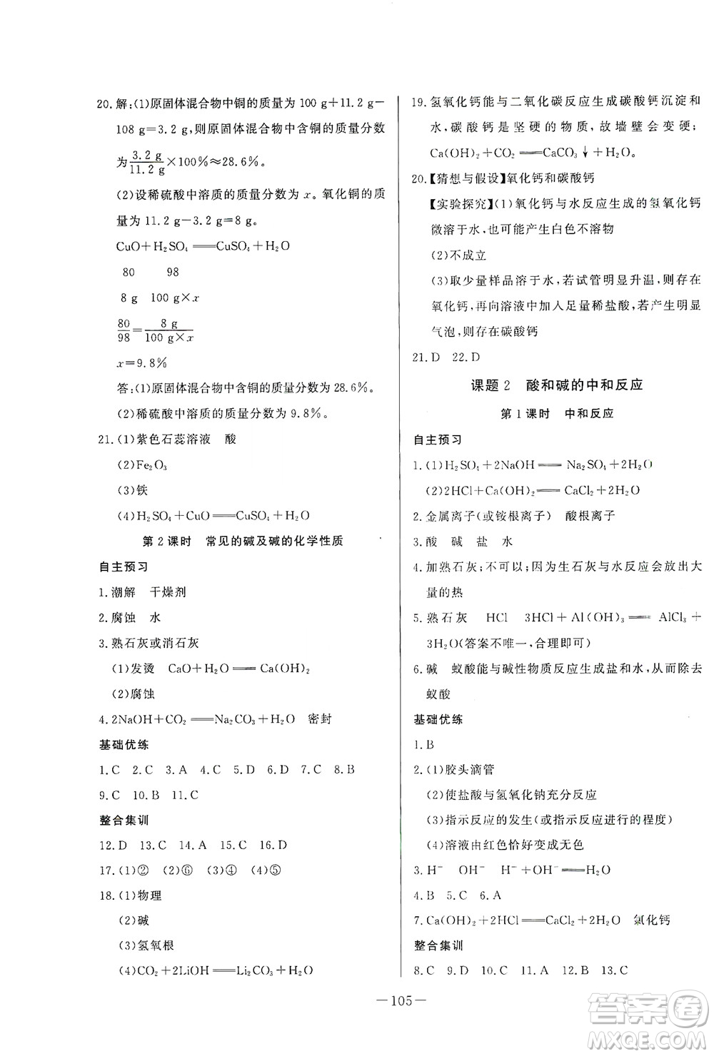 團(tuán)結(jié)出版社2021中華題王化學(xué)九年級下冊RJ人教版答案