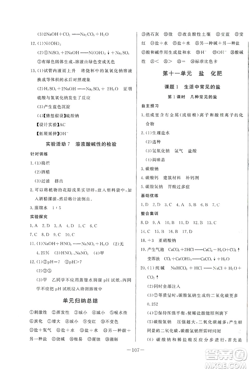 團(tuán)結(jié)出版社2021中華題王化學(xué)九年級下冊RJ人教版答案