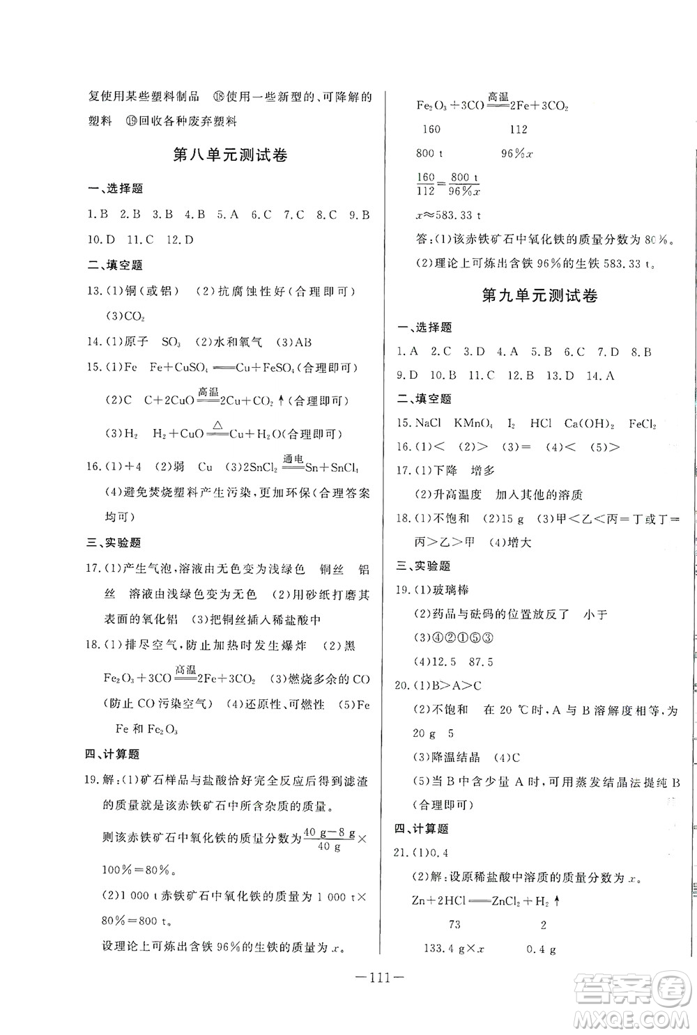 團(tuán)結(jié)出版社2021中華題王化學(xué)九年級下冊RJ人教版答案