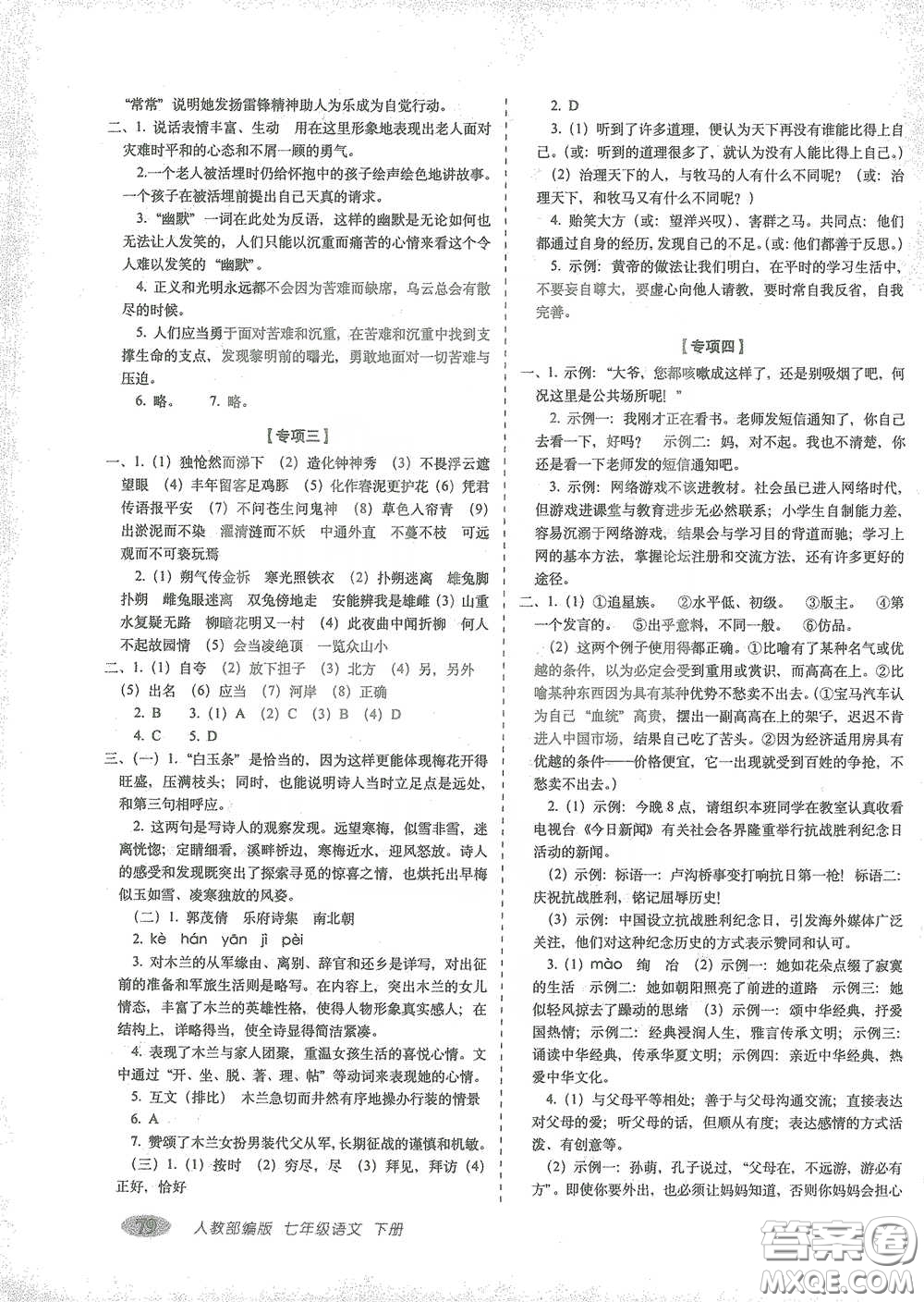 長春出版社2021聚能闖關(guān)100分期末復(fù)習(xí)沖刺卷七年級語文下冊人教版答案