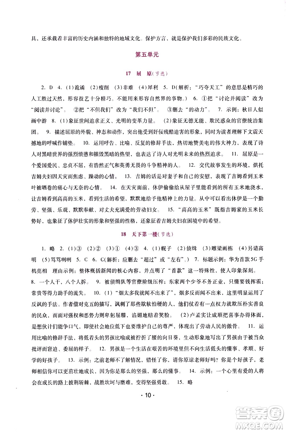 廣西師范大學(xué)出版社2021新課程學(xué)習(xí)輔導(dǎo)語文就年級下冊統(tǒng)編版答案