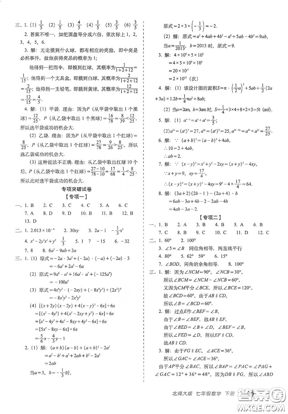 長春出版社2021聚能闖關(guān)100分期末復(fù)習(xí)沖刺卷七年級數(shù)學(xué)下冊北師大版答案