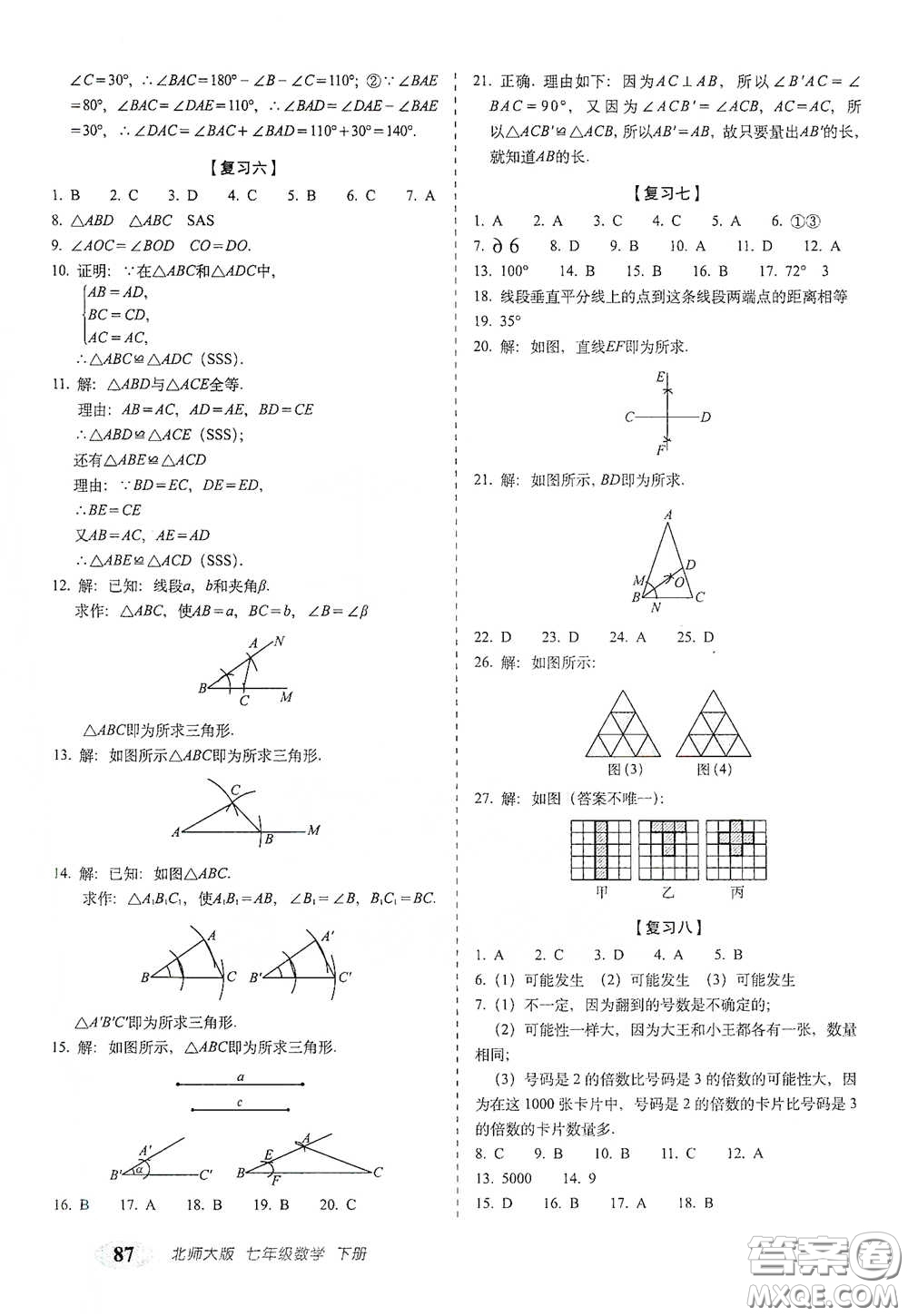 長春出版社2021聚能闖關(guān)100分期末復(fù)習(xí)沖刺卷七年級數(shù)學(xué)下冊北師大版答案