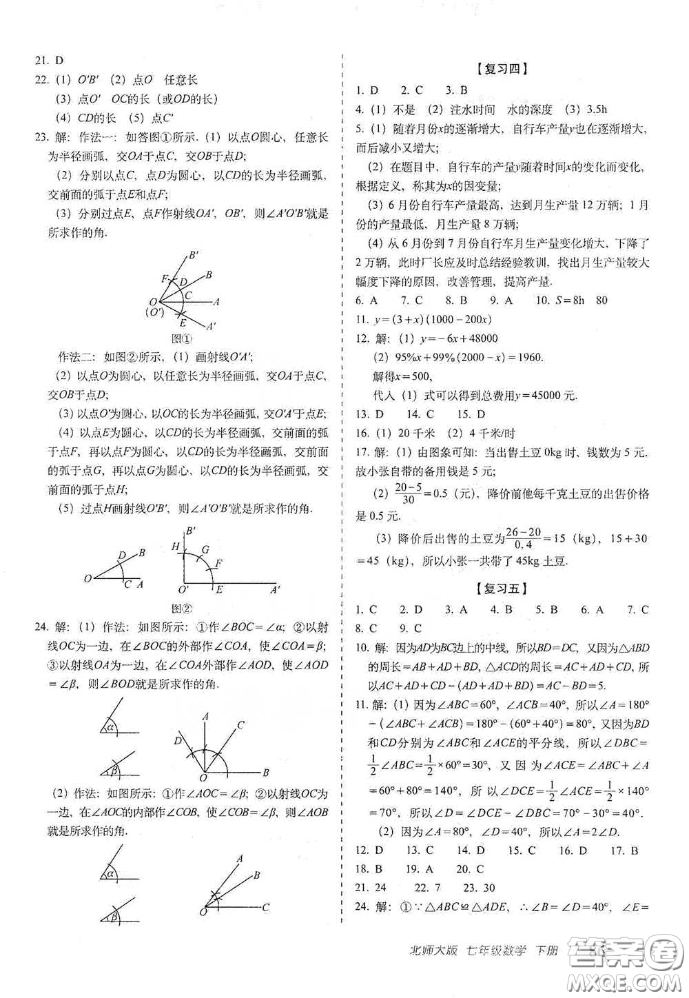 長春出版社2021聚能闖關(guān)100分期末復(fù)習(xí)沖刺卷七年級數(shù)學(xué)下冊北師大版答案