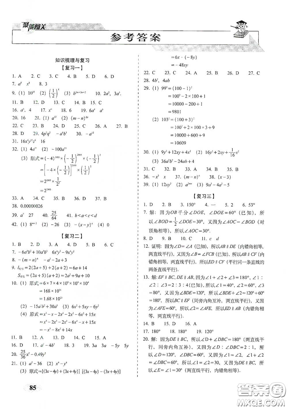 長春出版社2021聚能闖關(guān)100分期末復(fù)習(xí)沖刺卷七年級數(shù)學(xué)下冊北師大版答案