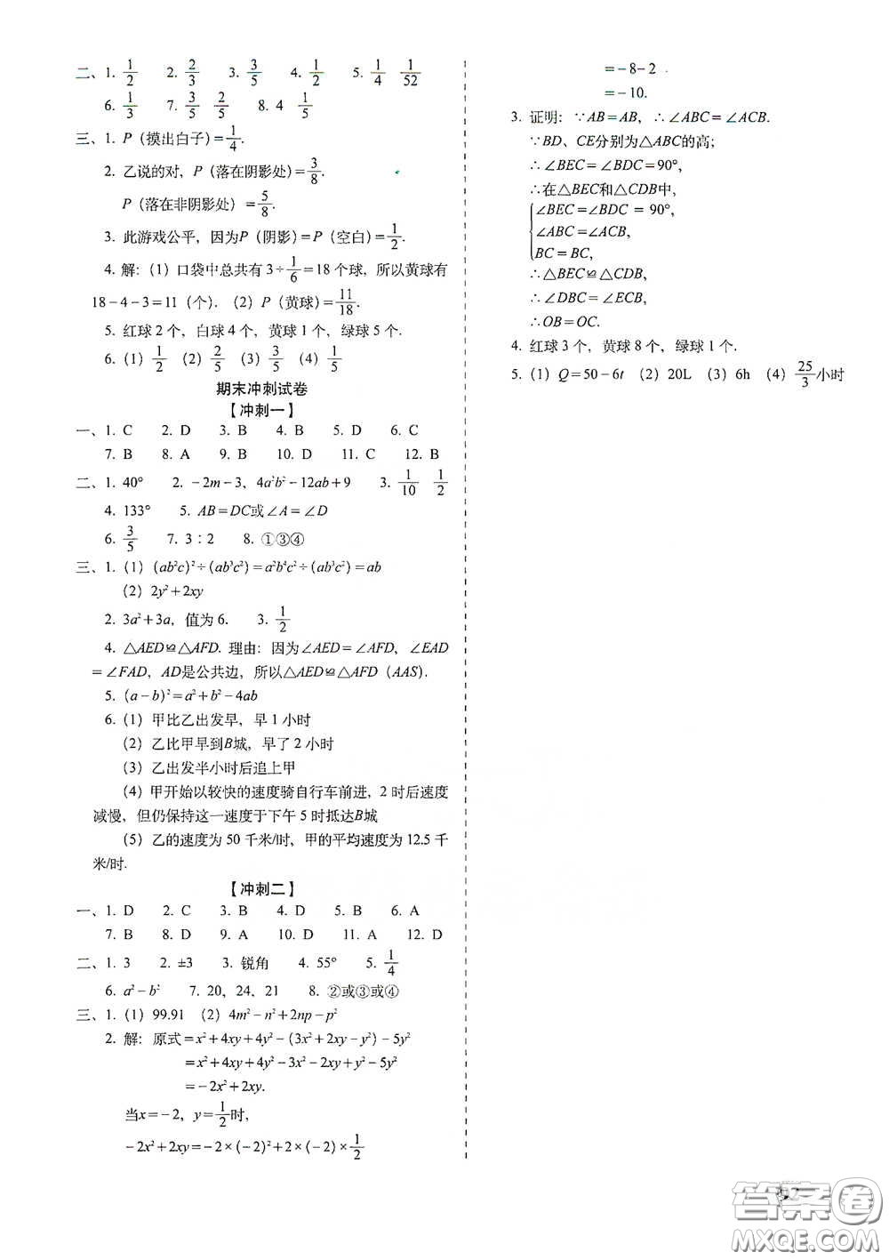 長春出版社2021聚能闖關(guān)100分期末復(fù)習(xí)沖刺卷七年級數(shù)學(xué)下冊北師大版答案