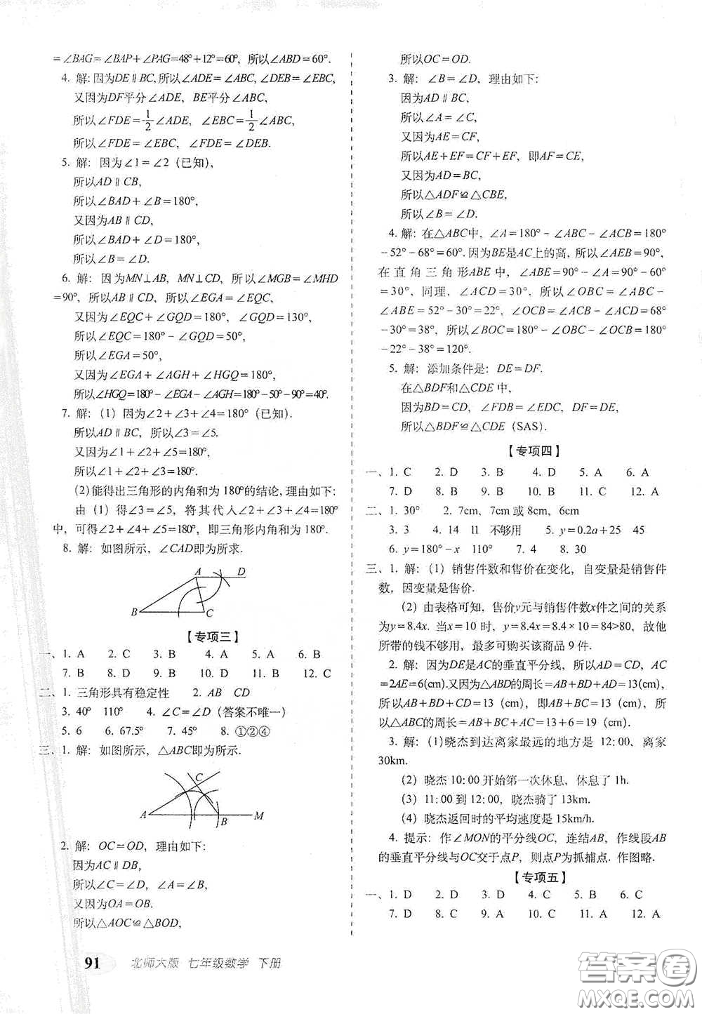 長春出版社2021聚能闖關(guān)100分期末復(fù)習(xí)沖刺卷七年級數(shù)學(xué)下冊北師大版答案