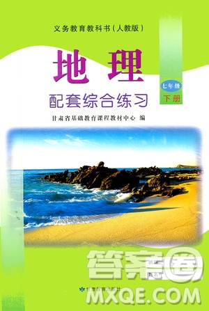甘肅教育出版社2021年地理配套綜合練習(xí)七年級(jí)下冊(cè)人教版答案
