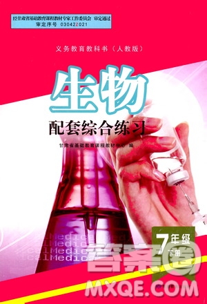 甘肅教育出版社2021年生物配套綜合練習(xí)七年級(jí)下冊(cè)人教版答案