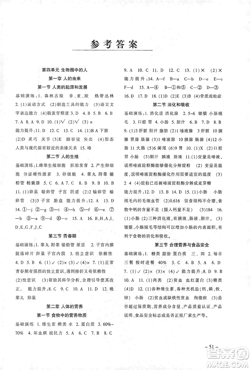 甘肅教育出版社2021年生物配套綜合練習(xí)七年級(jí)下冊(cè)人教版答案