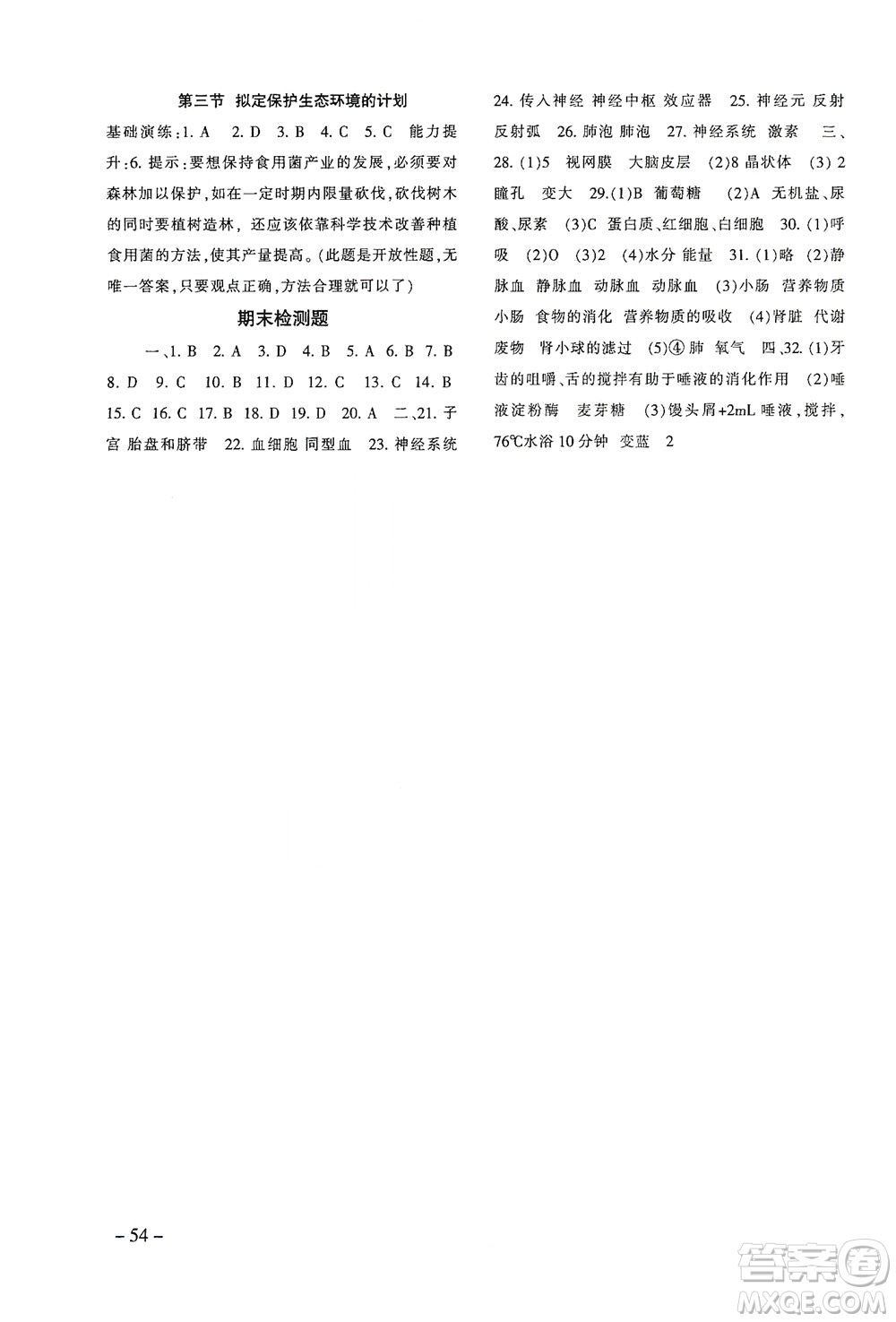 甘肅教育出版社2021年生物配套綜合練習(xí)七年級(jí)下冊(cè)人教版答案