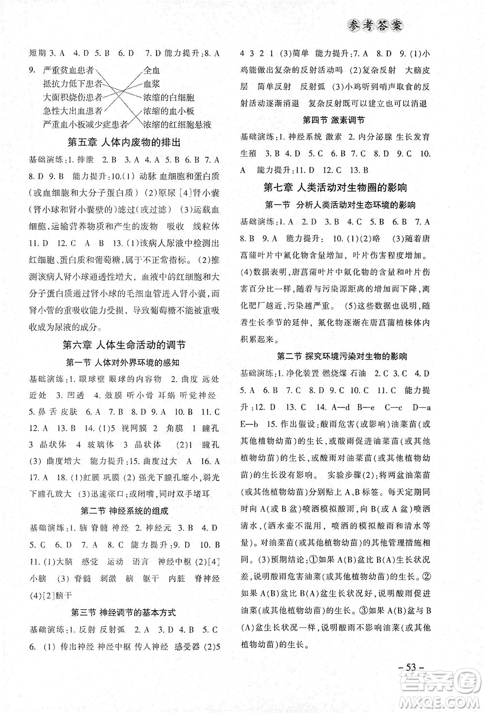 甘肅教育出版社2021年生物配套綜合練習(xí)七年級(jí)下冊(cè)人教版答案