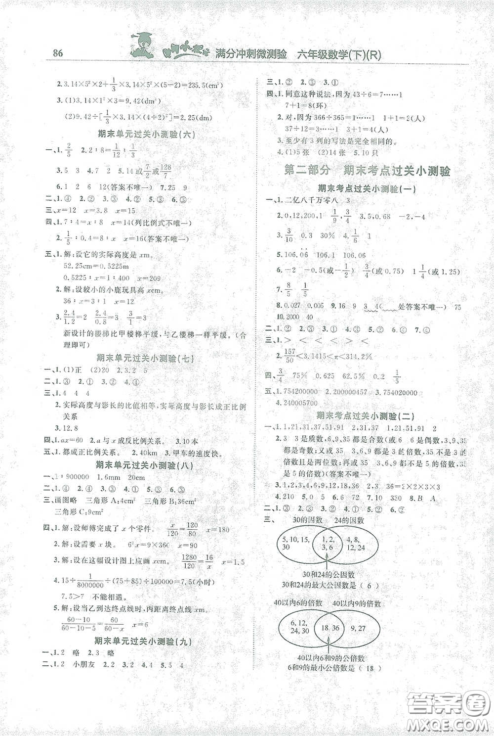 龍門書局2021黃岡小狀元滿分沖刺微測驗期末復習專用六年級數學下冊人教版答案