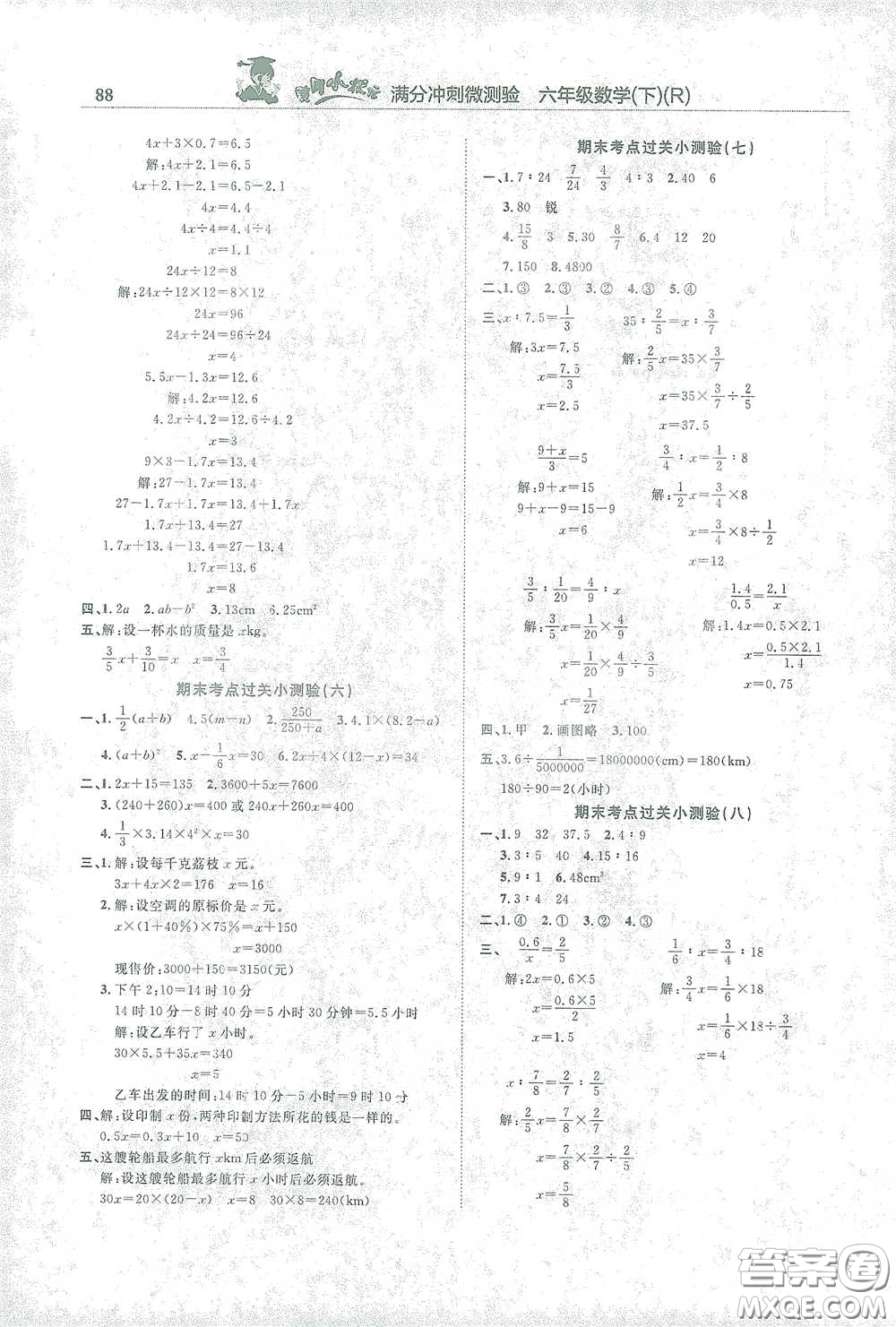 龍門書局2021黃岡小狀元滿分沖刺微測驗期末復習專用六年級數學下冊人教版答案