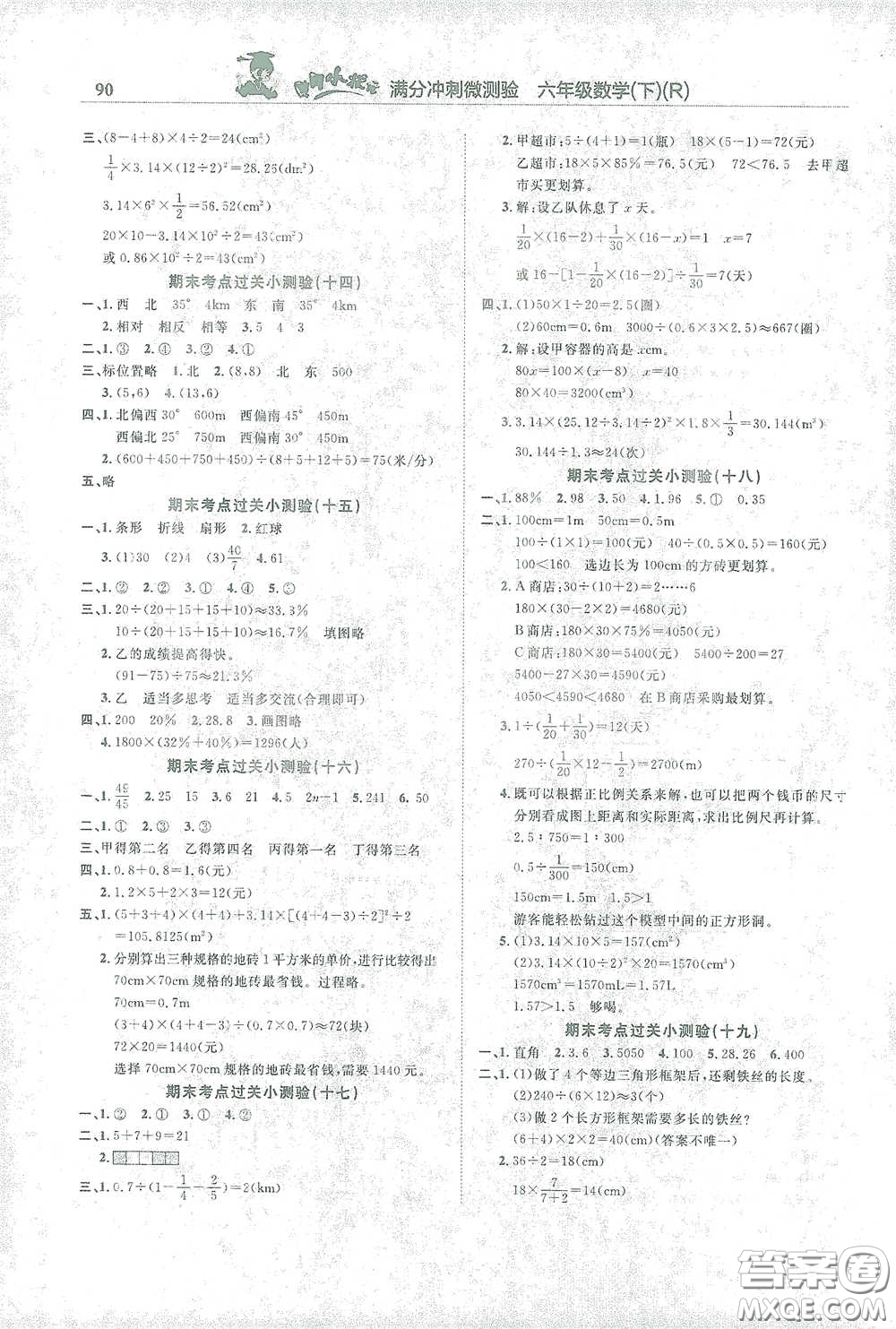 龍門書局2021黃岡小狀元滿分沖刺微測驗期末復習專用六年級數學下冊人教版答案