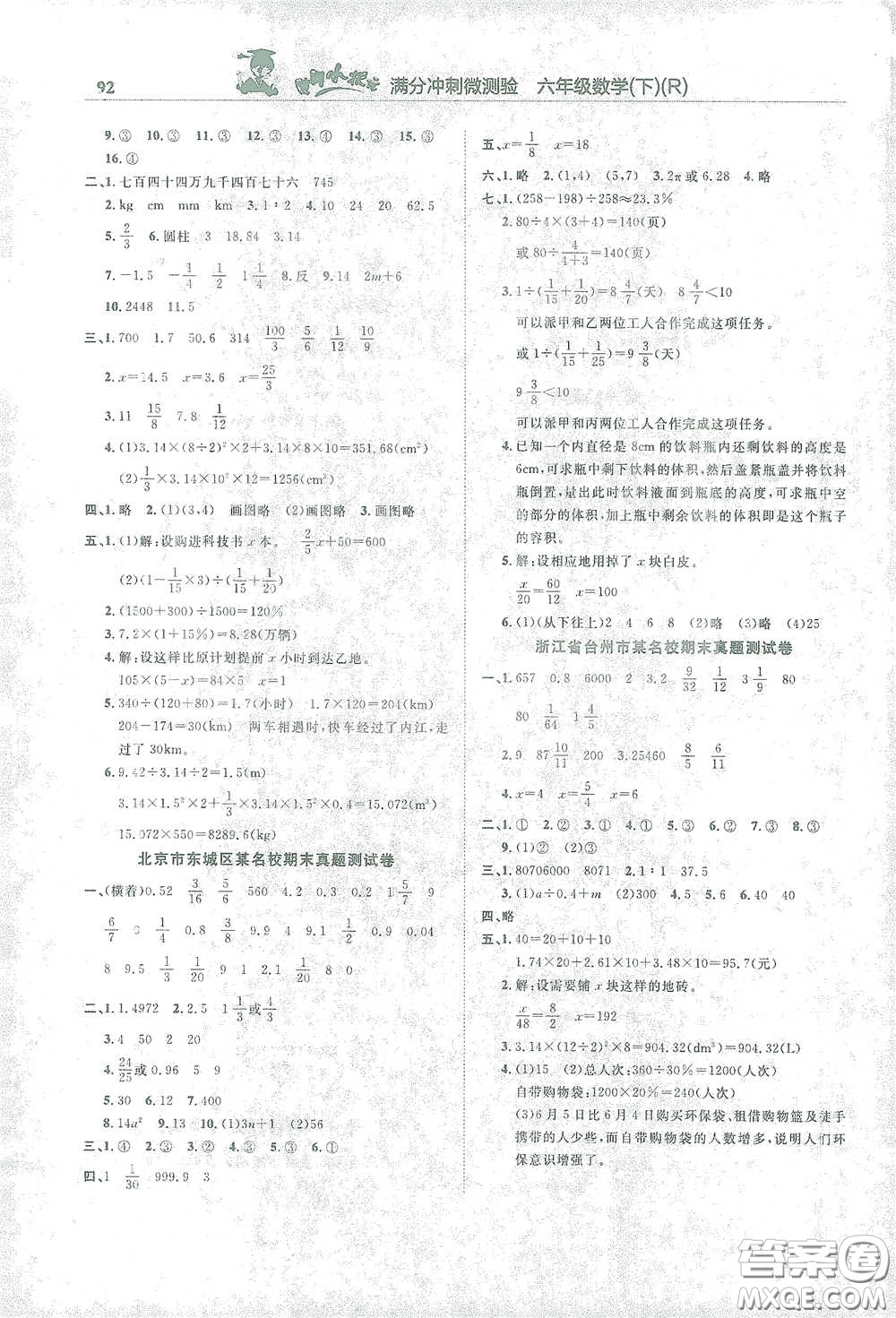 龍門書局2021黃岡小狀元滿分沖刺微測驗期末復習專用六年級數學下冊人教版答案