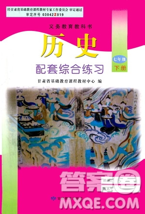 甘肅教育出版社2021年歷史配套綜合練習(xí)七年級下冊人教版答案
