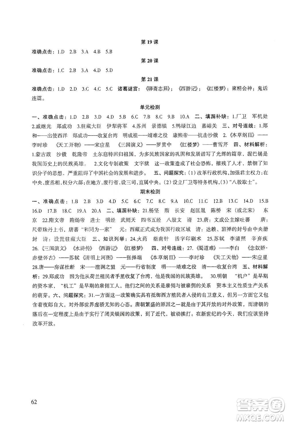 甘肅教育出版社2021年歷史配套綜合練習(xí)七年級下冊人教版答案