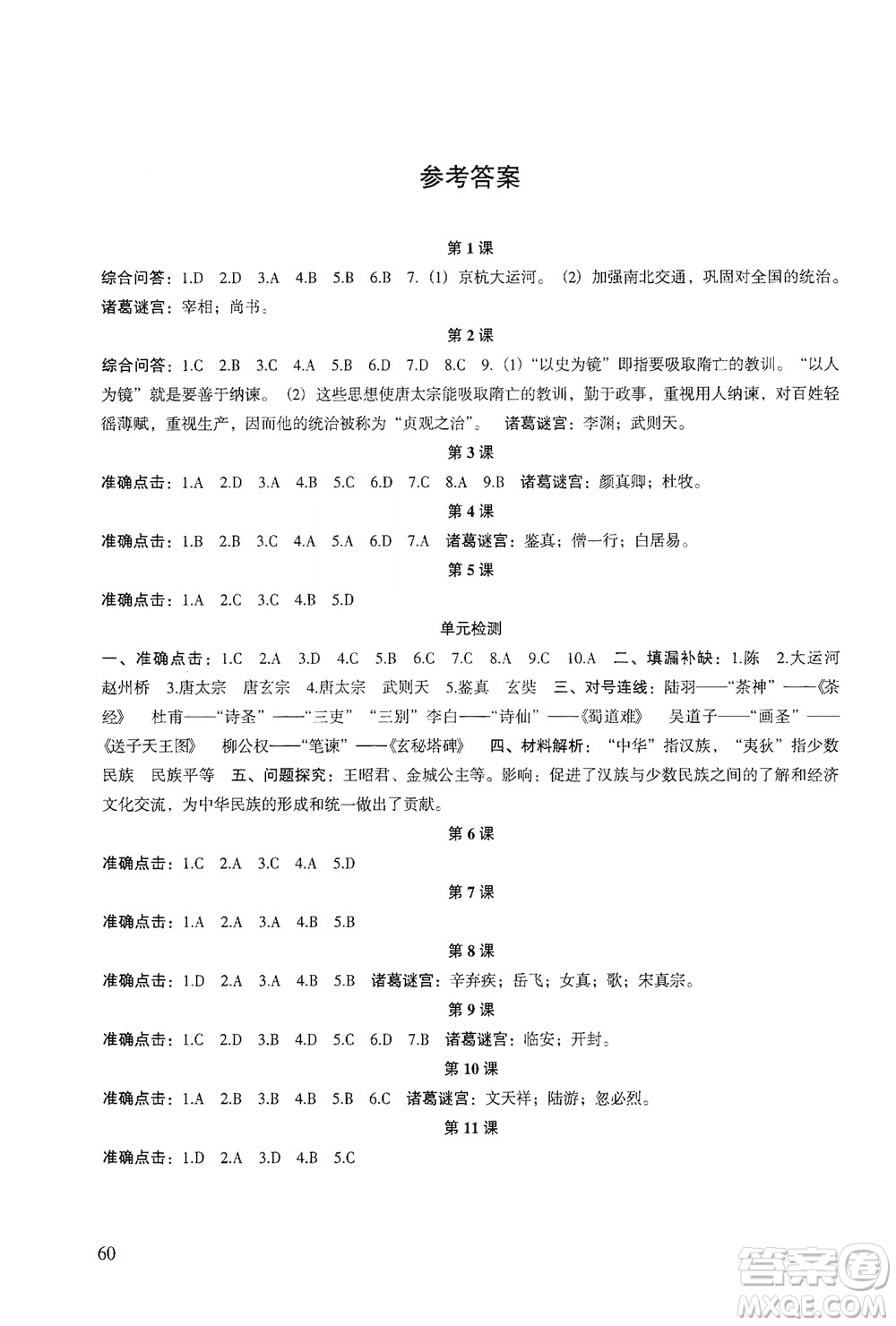 甘肅教育出版社2021年歷史配套綜合練習(xí)七年級下冊人教版答案