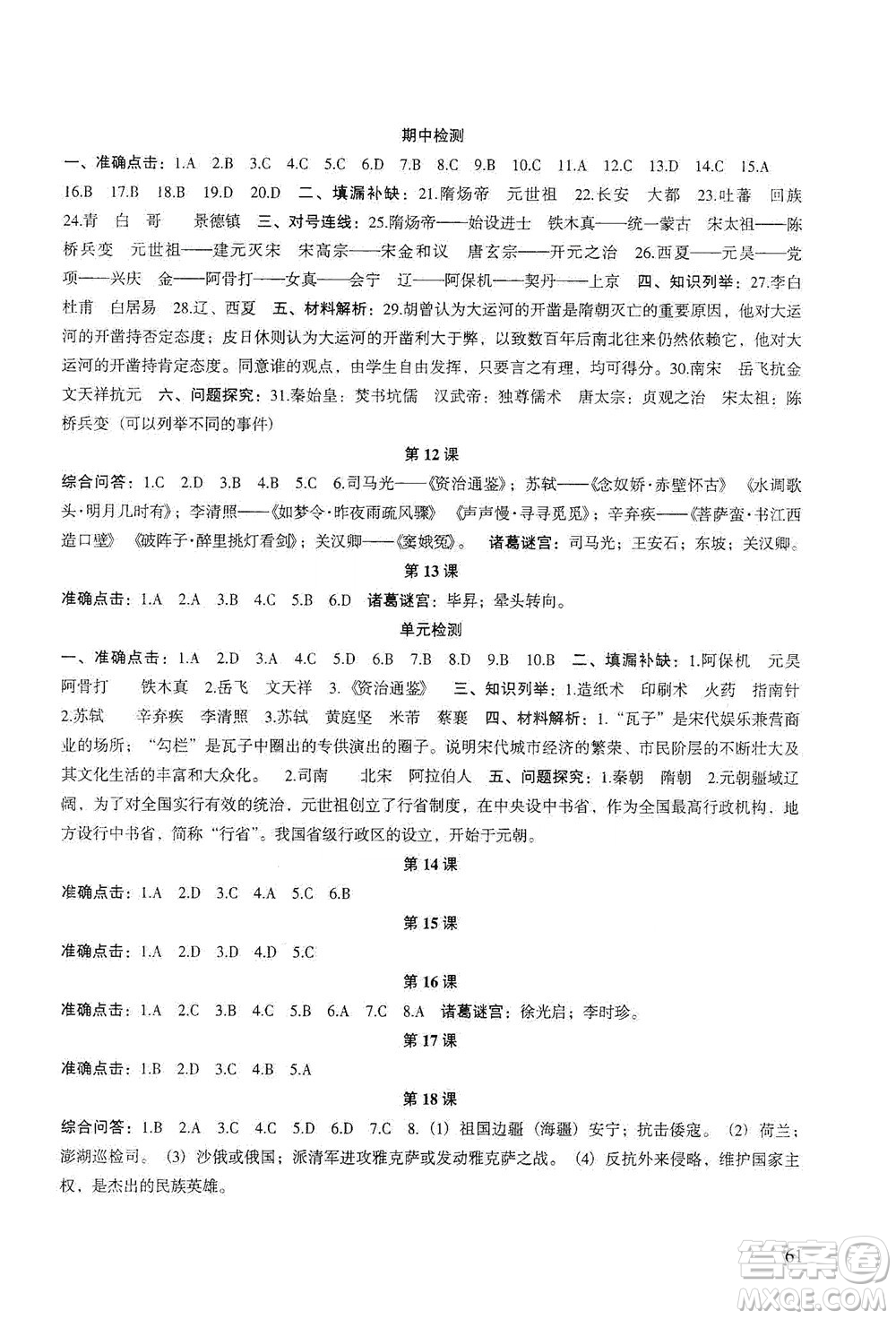 甘肅教育出版社2021年歷史配套綜合練習(xí)七年級下冊人教版答案