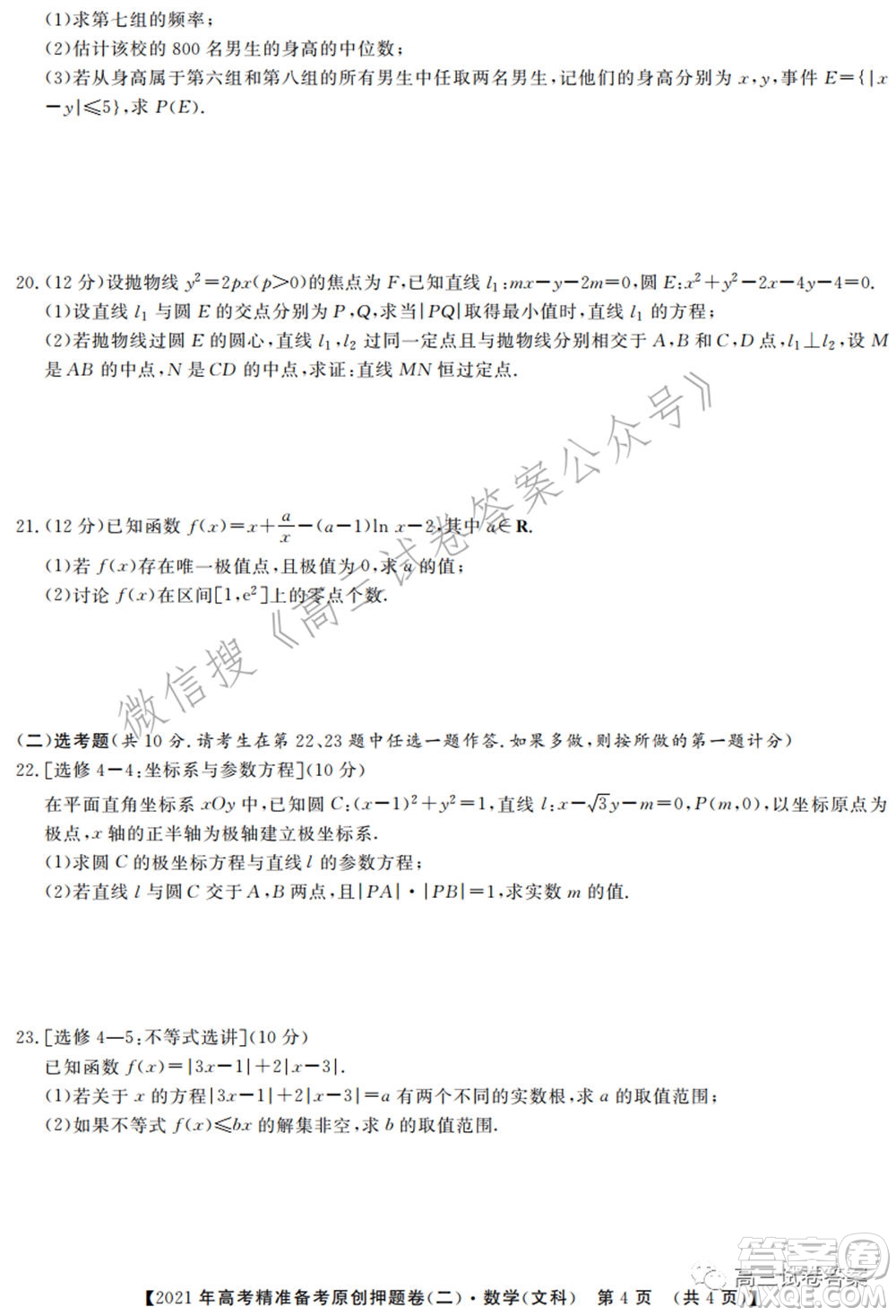 2021年高考精準備考原創(chuàng)押題二文科數(shù)學試卷及答案