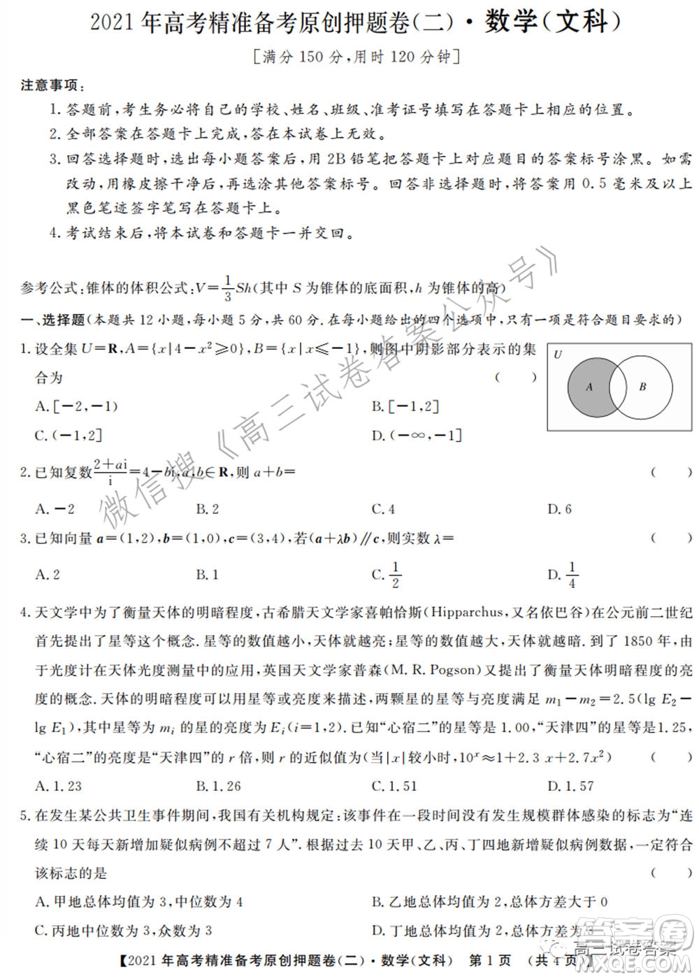 2021年高考精準備考原創(chuàng)押題二文科數(shù)學試卷及答案