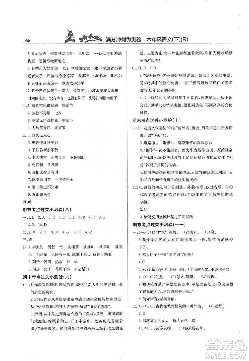 龍門書局2021黃岡小狀元滿分沖刺微測驗(yàn)期末復(fù)習(xí)專用六年級語文下冊人教版答案