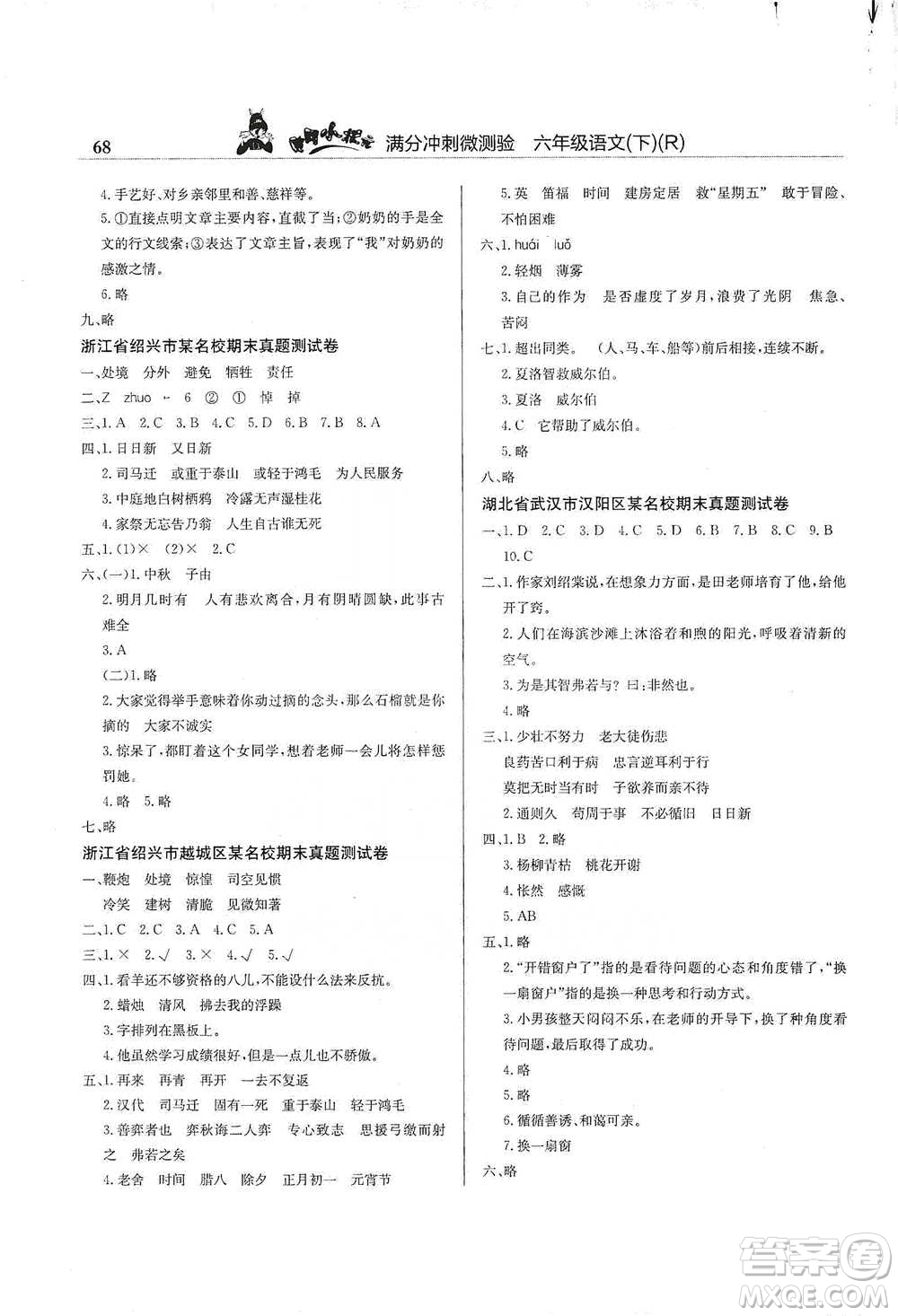 龍門書局2021黃岡小狀元滿分沖刺微測驗(yàn)期末復(fù)習(xí)專用六年級語文下冊人教版答案