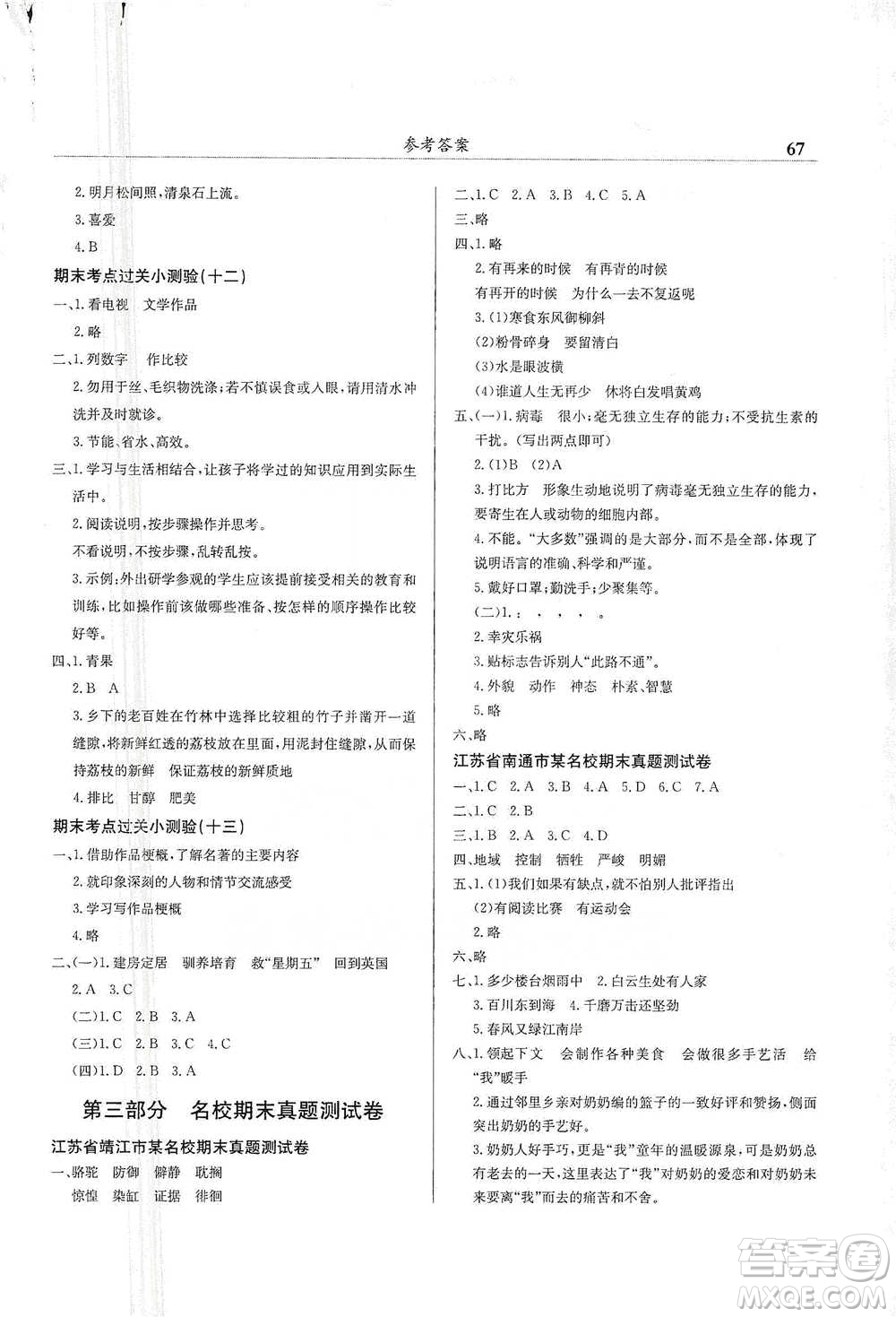 龍門書局2021黃岡小狀元滿分沖刺微測驗(yàn)期末復(fù)習(xí)專用六年級語文下冊人教版答案