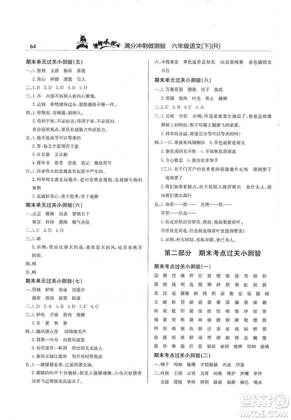 龍門書局2021黃岡小狀元滿分沖刺微測驗(yàn)期末復(fù)習(xí)專用六年級語文下冊人教版答案