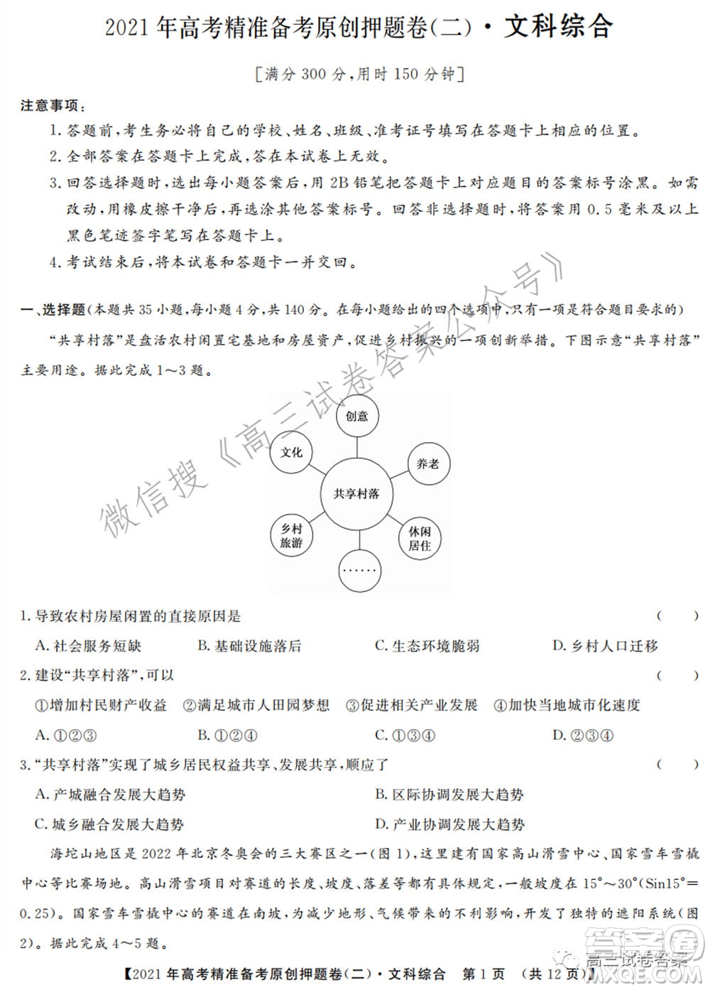 2021年高考精準(zhǔn)備考原創(chuàng)押題二文科綜合試卷及答案