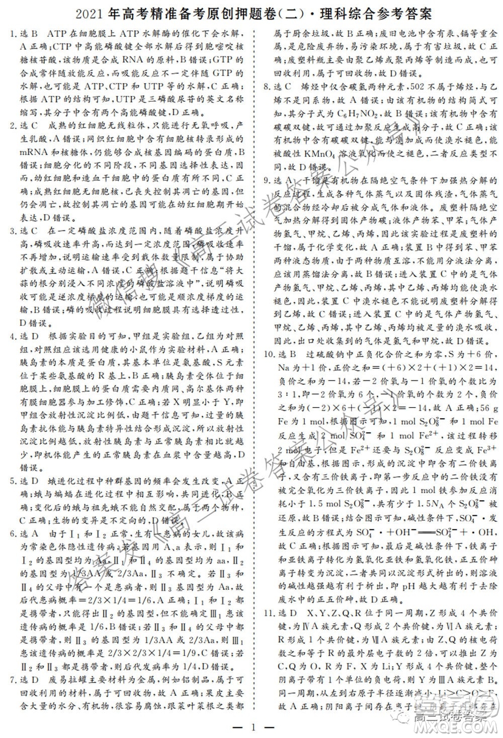 2021年高考精準(zhǔn)備考原創(chuàng)押題二理科綜合試卷及答案
